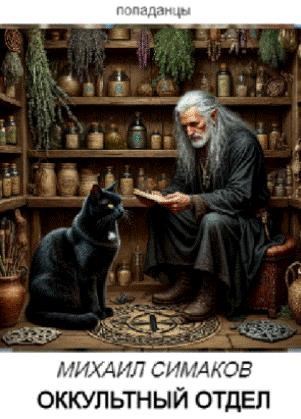 Оккультный отдел