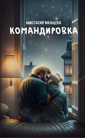 Командировка