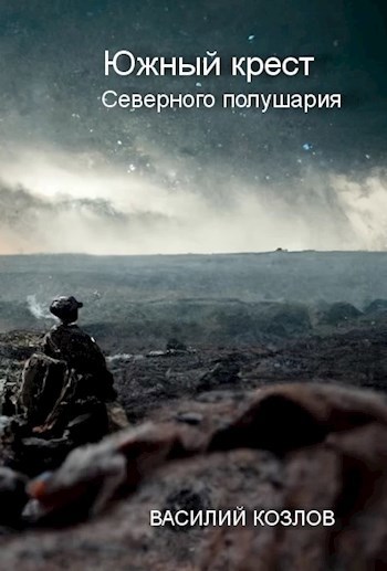 Южный крест Северного полушария