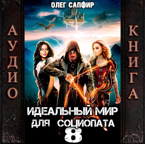 Идеальный мир для Социопата 8