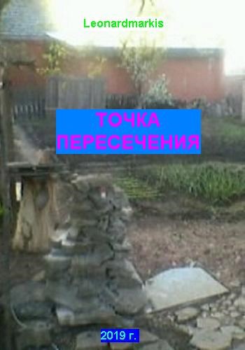ТОЧКА ПЕРЕСЕЧЕНИЯ
