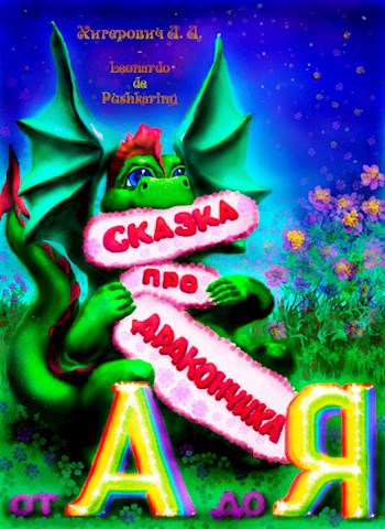 Сказка про Дракончика: от А до Я