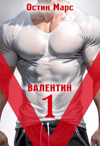 "V" значит Валентин