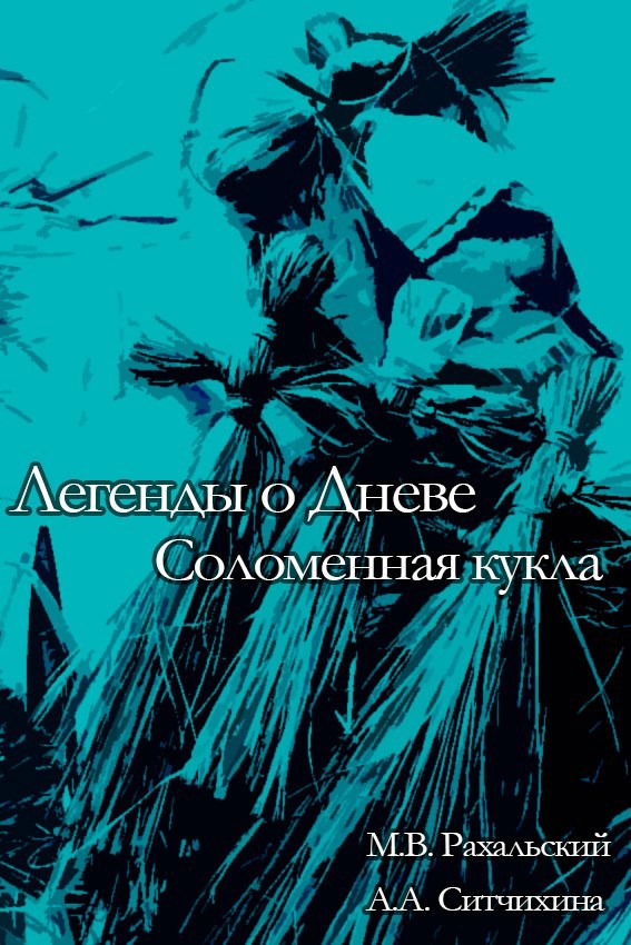 Соломенная кукла