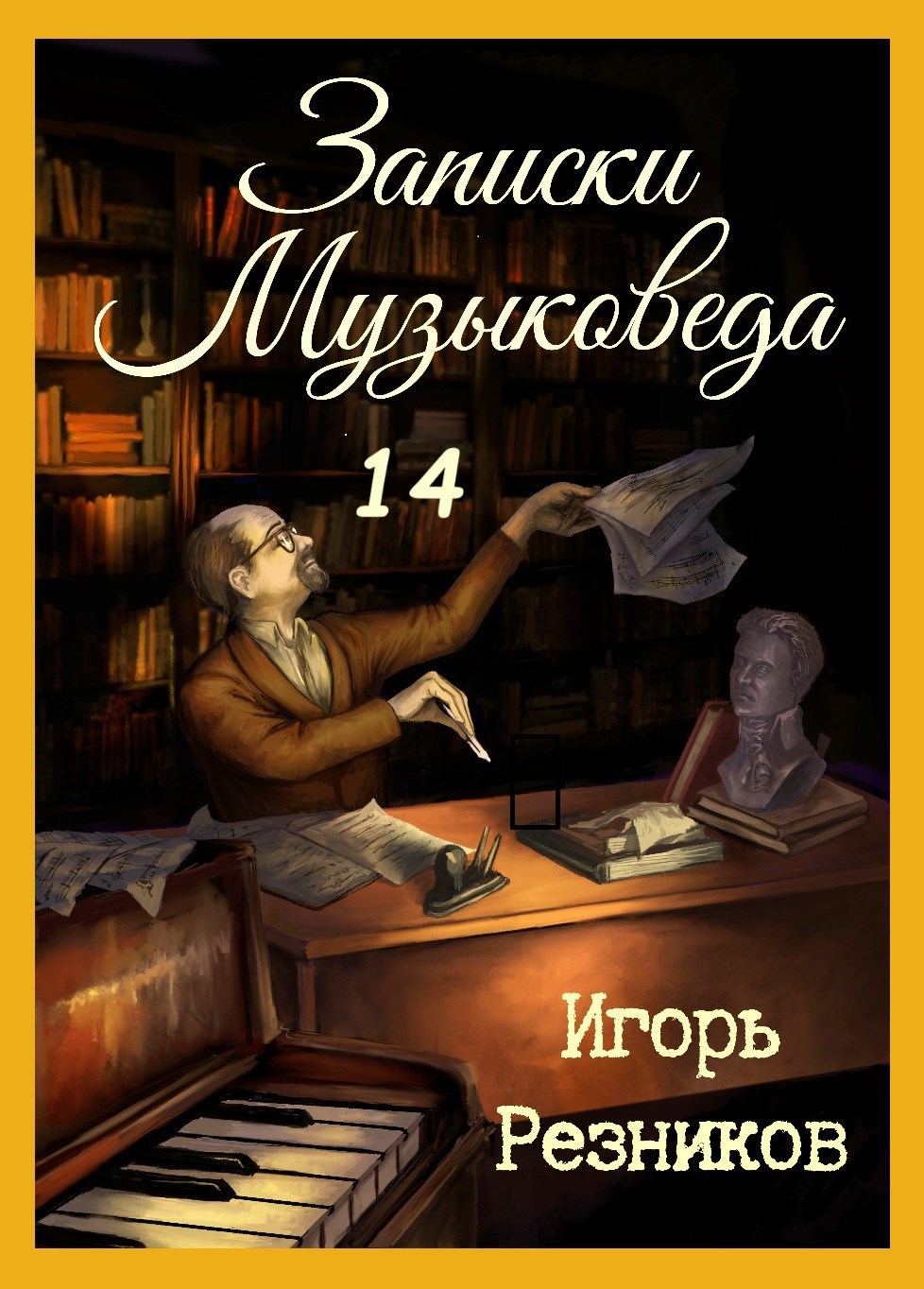 Записки музыковеда 14
