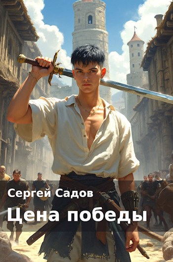 Цена победы