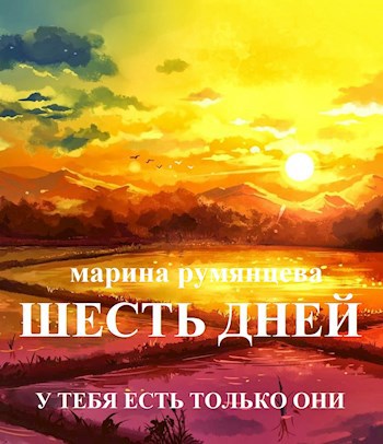Шесть дней