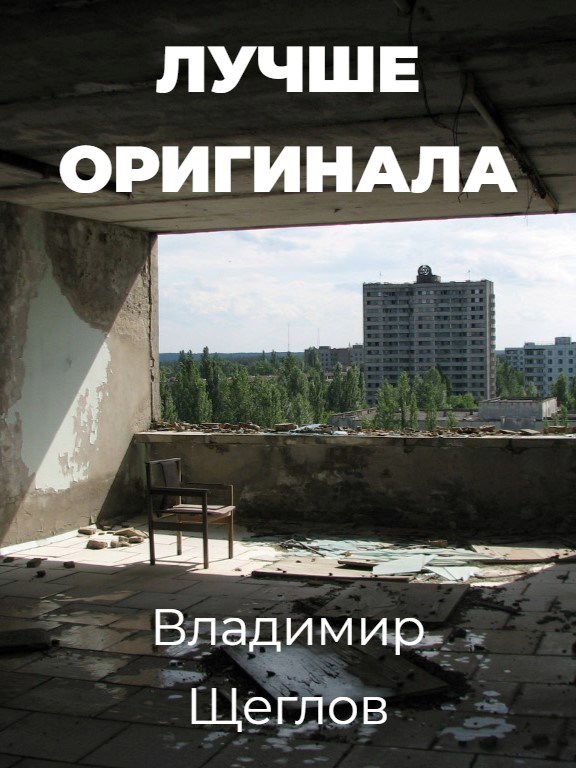 Лучше оригинала