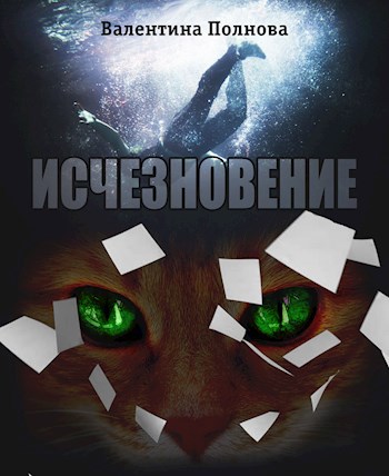 Исчезновение