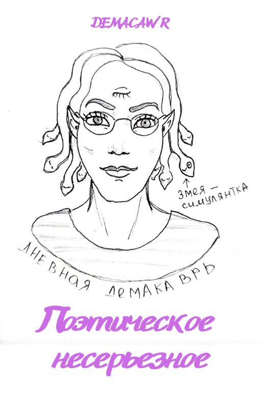 Поэтическое несерьезное