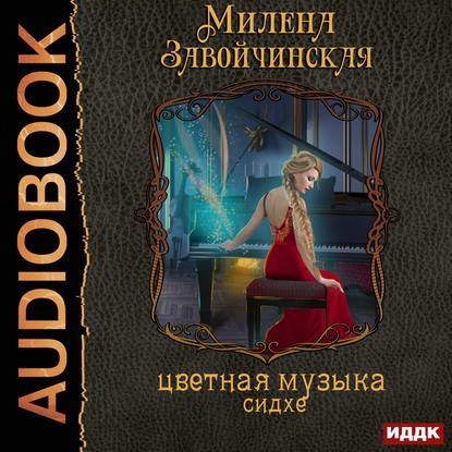 Цветная музыка сидхе. Аудио
