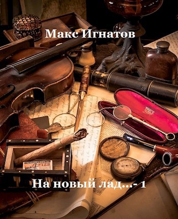 На новый лад... - 1
