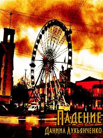 Падение