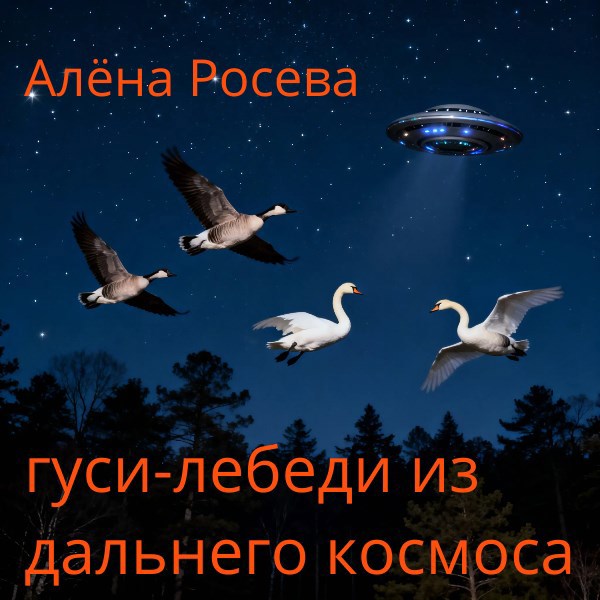 гуси лебеди из дальнего космоса