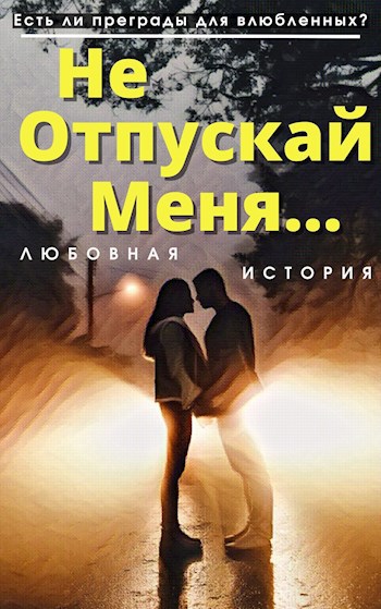 Не отпускай меня...