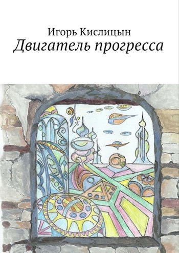 Двигатель прогресса