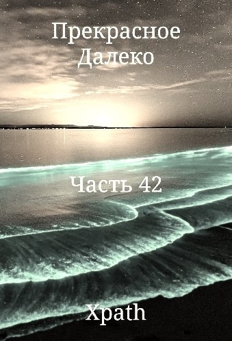 Прекрасное Далеко. Часть 42