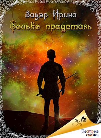 Только представь
