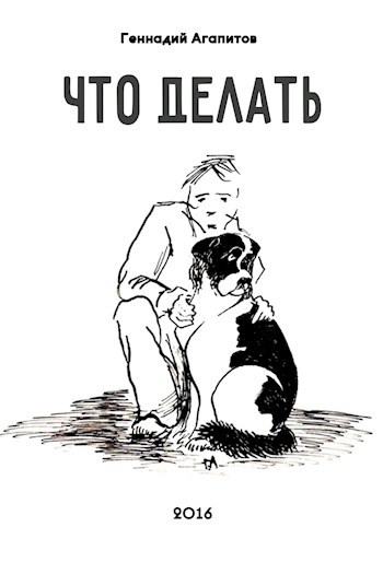 Что делать