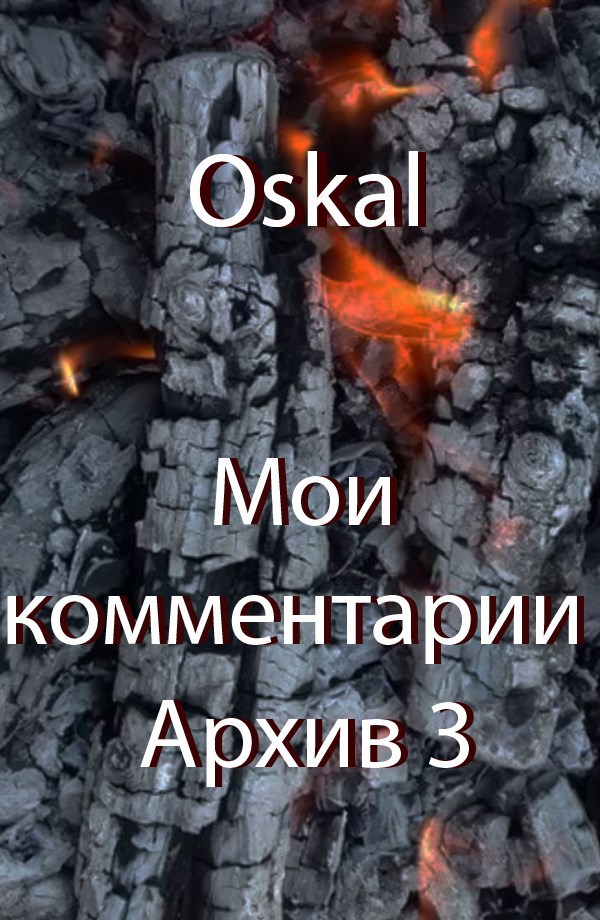 Мои комментарии. Архив 3.