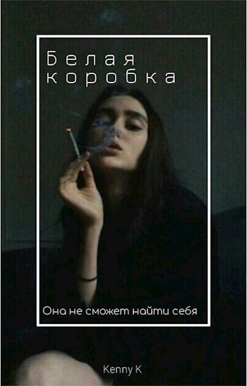 Белая коробка