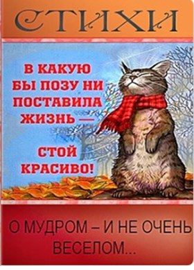 Стихи о мудром - и не очень веселом...