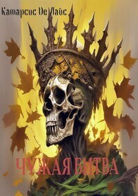 Чужая битва