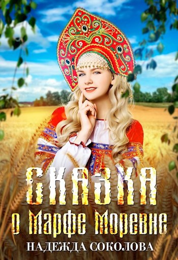 Сказка о Марфе Моревне