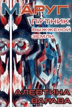 Маруг Путник выжженой земли