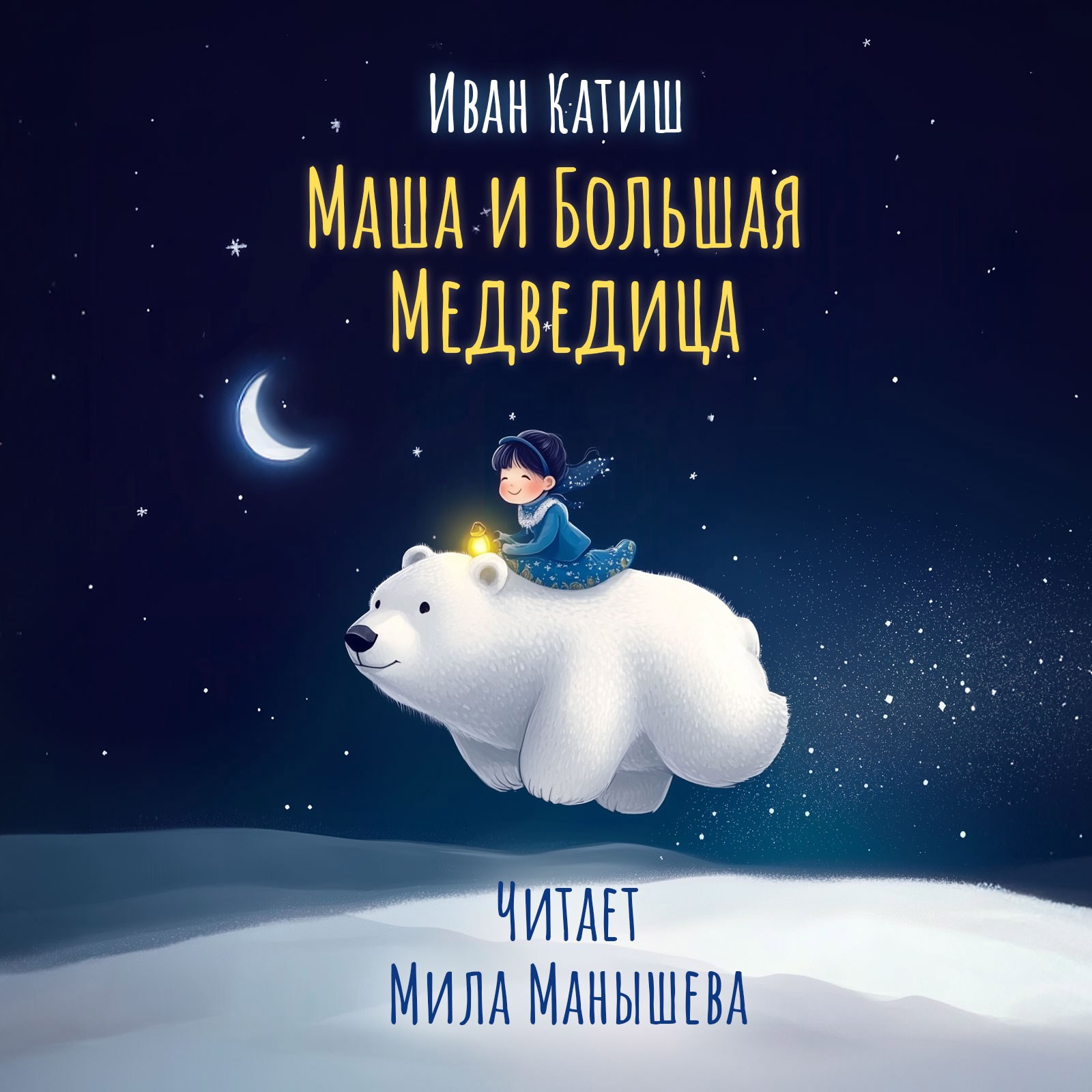 Маша и Большая Медведица