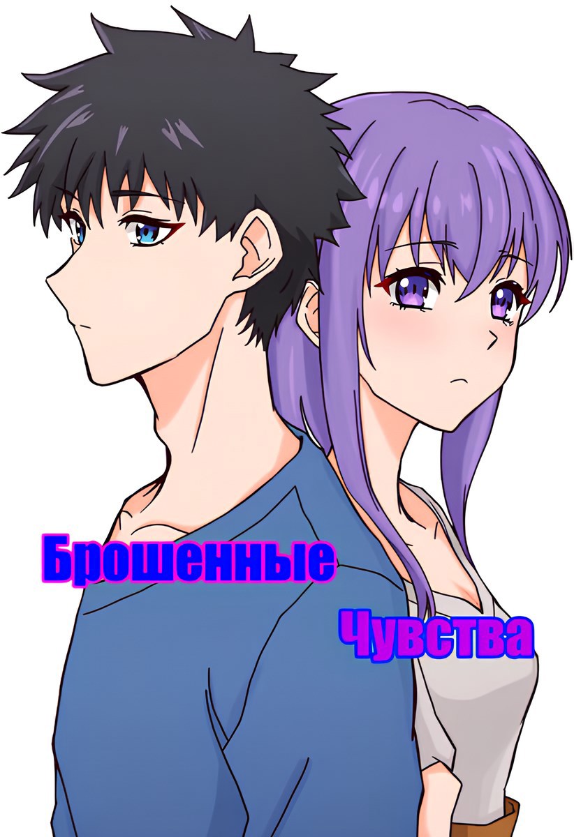 Брошенные чувства (новелла)