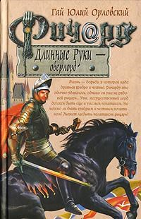 Ричард Длинные Руки оверлорд Книга 14