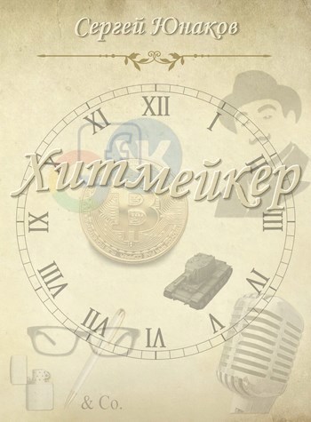 Хитмейкер