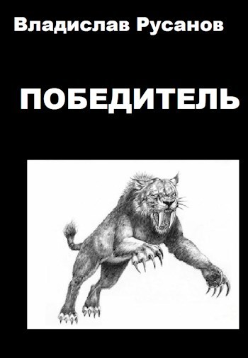 Победитель