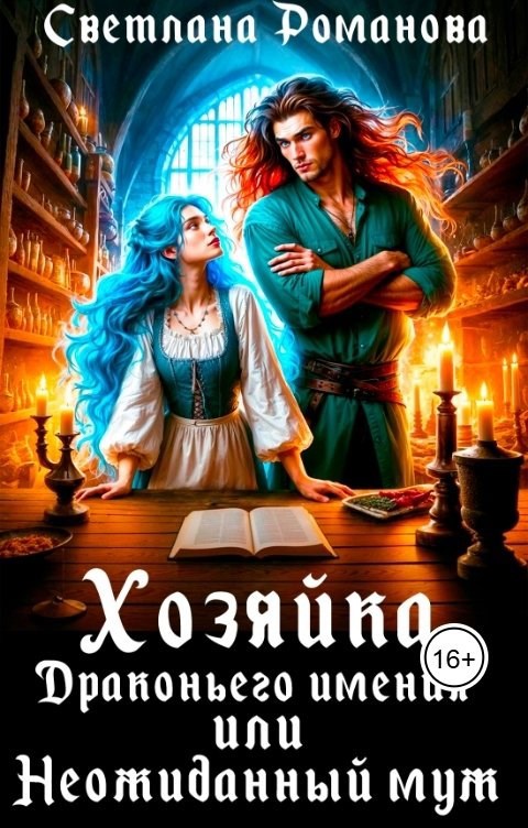 Хозяйка Драконьего имения или Неожиданный муж