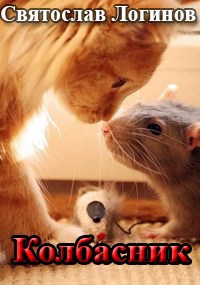 Колбасник