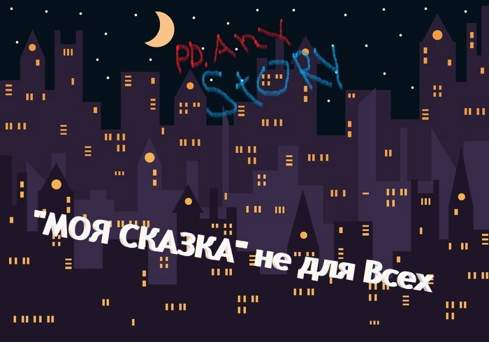 "Моя сказка" не для всех