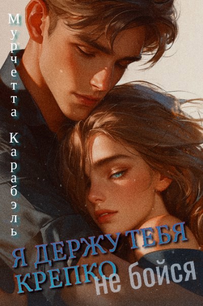 Я держу тебя крепко, не бойся