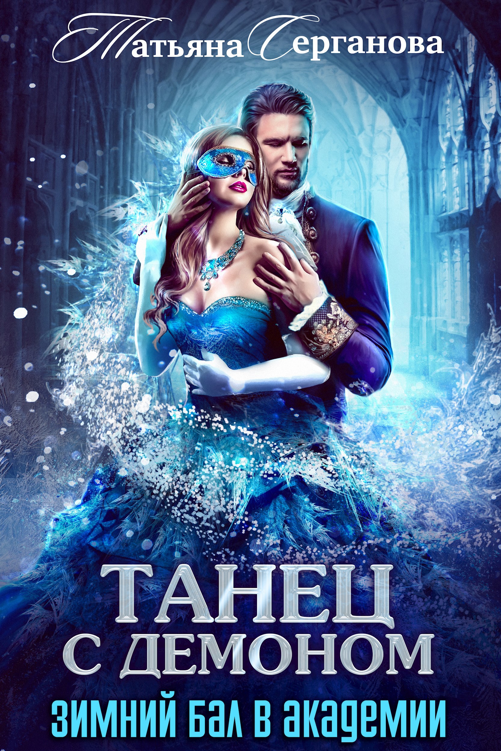 Танец с демоном. Зимний бал в академии
