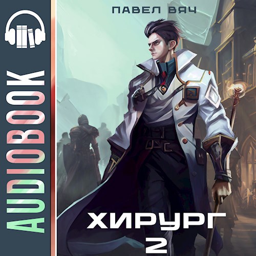Хирург-2. Луч света в темном царстве (аудио)
