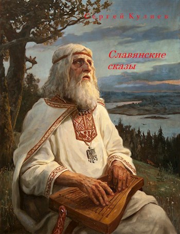 "Славянские сказы"