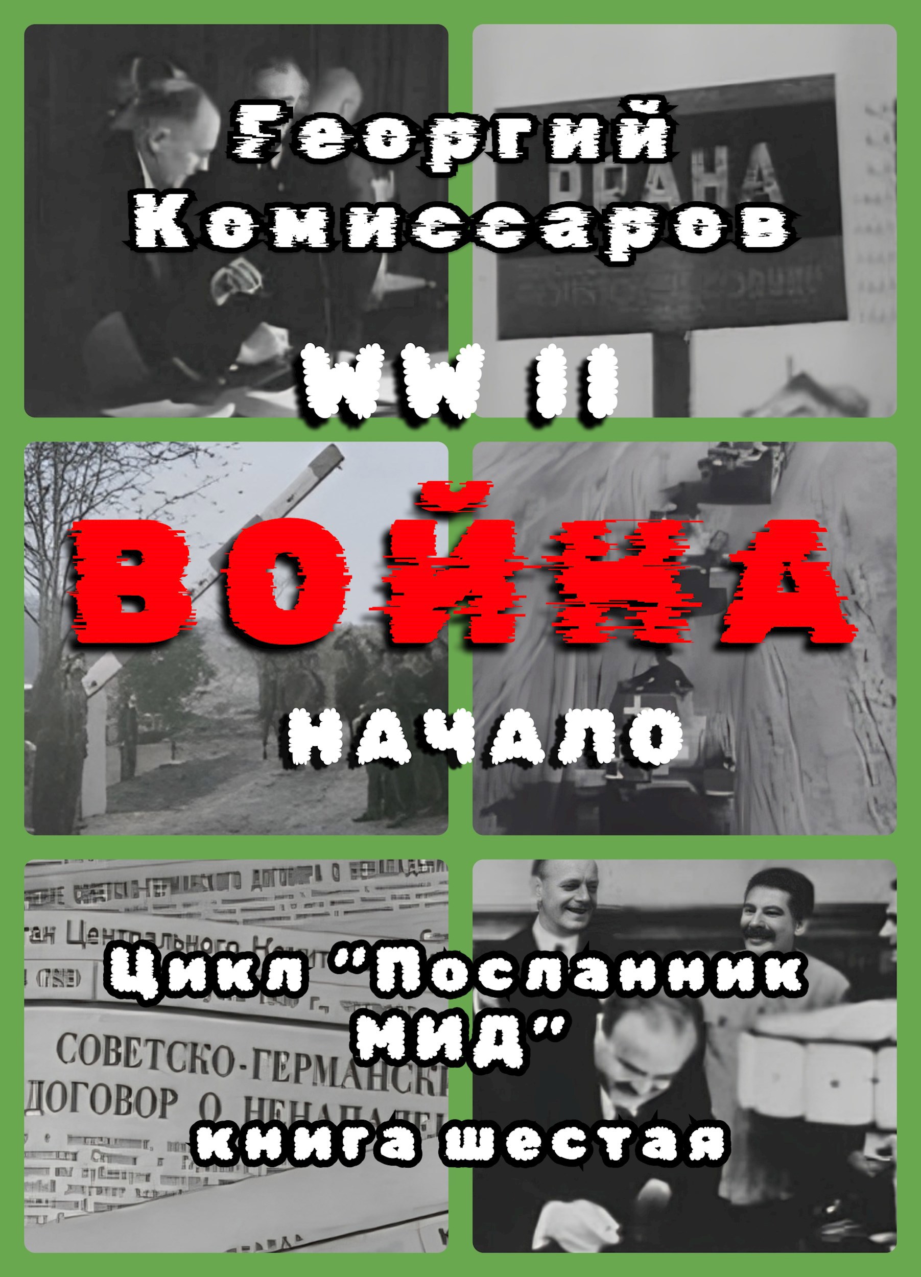Вторая мировая ВОЙНА начало