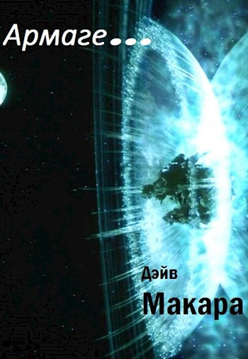 Армаге...