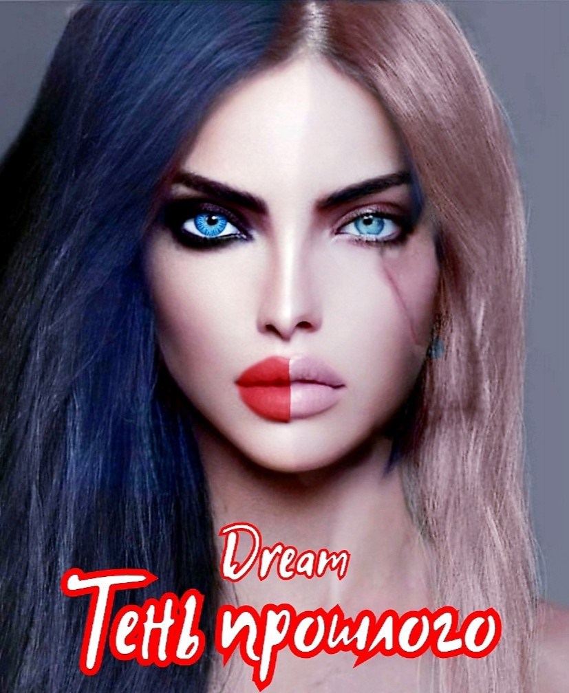 Тень прошлого