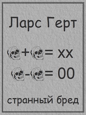 «Странный бред»