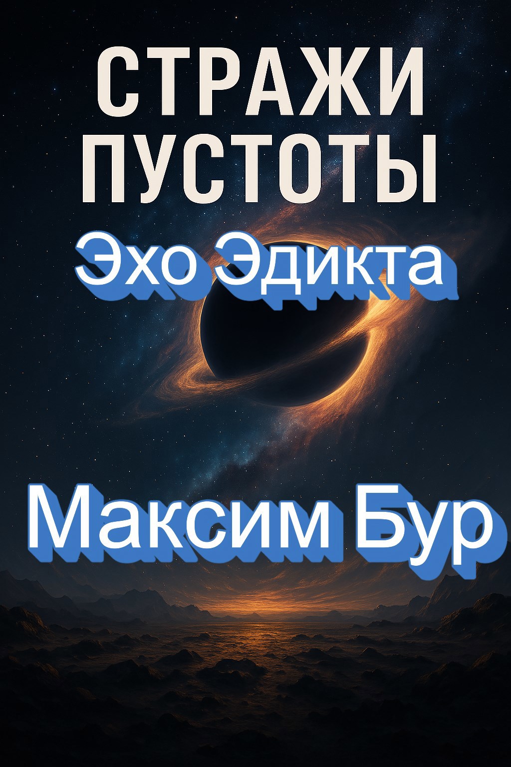 Стражи пустоты Эхо Эдикта