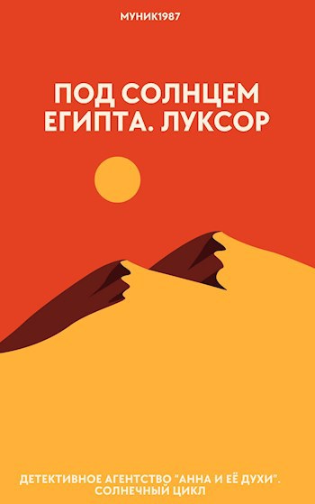 Детективное агентство "Анна и её духи". Под солнцем Египта. Луксор