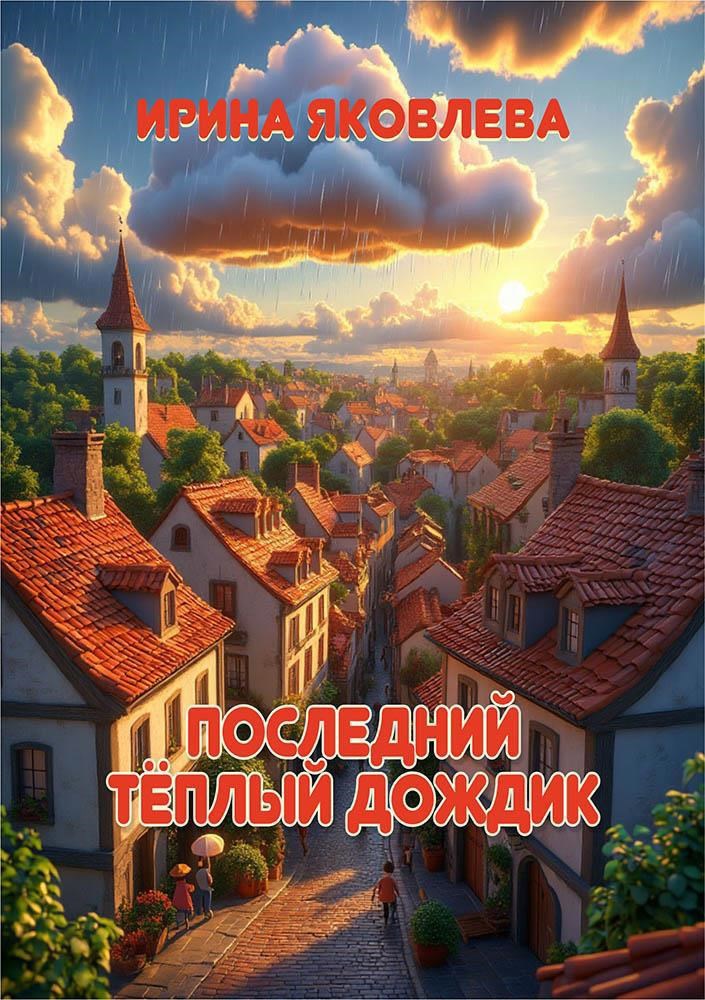 Последний тёплый дождик