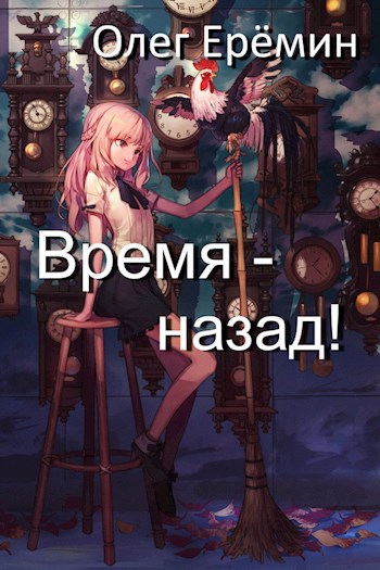 Время - назад!