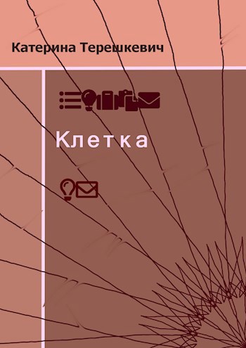 Клетка